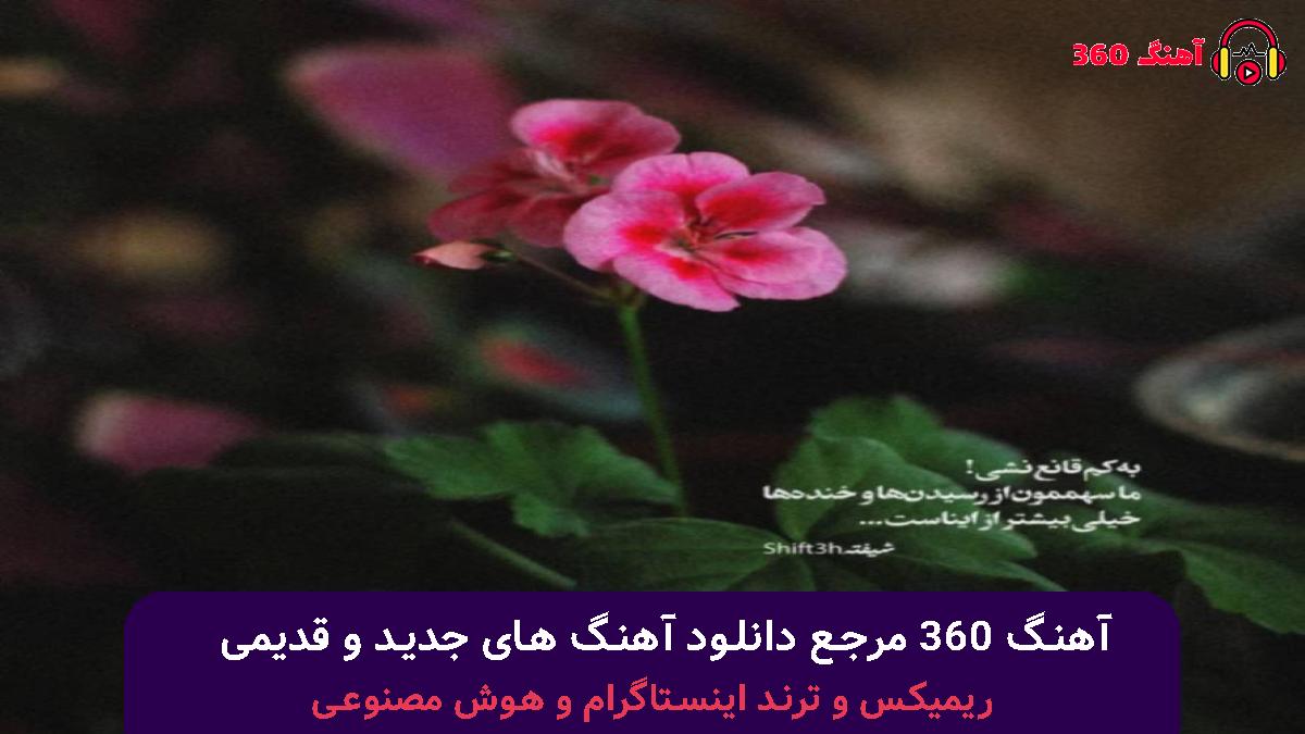کاور آهنگ فغانی نگو نگو راز نگو مره دگه ناز نگو با صدای 